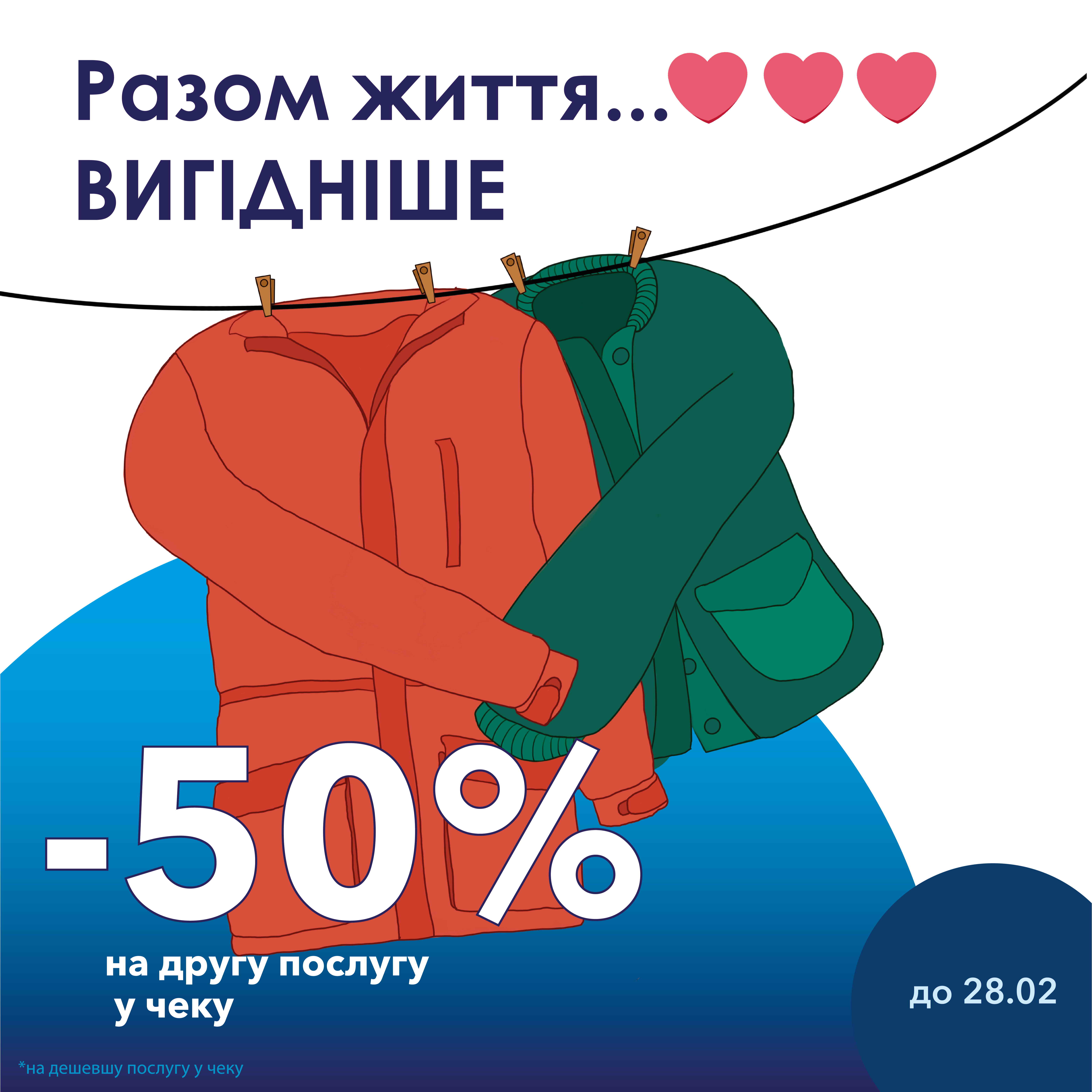 -50% на чистку другої речі
